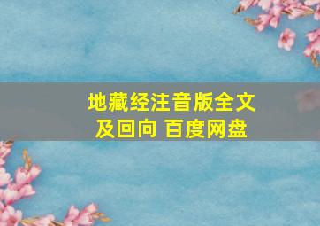 地藏经注音版全文及回向 百度网盘